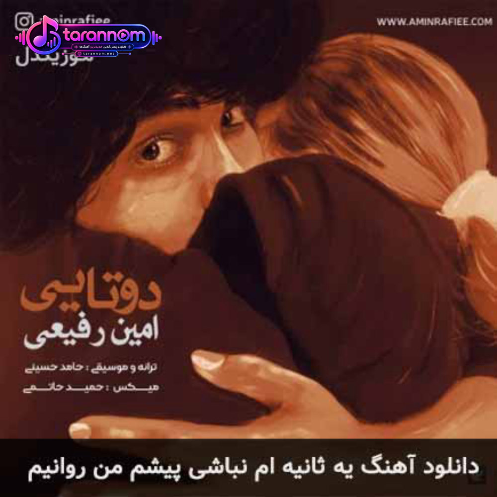 یه ثانیه ام نباشی پیشم من روانیم