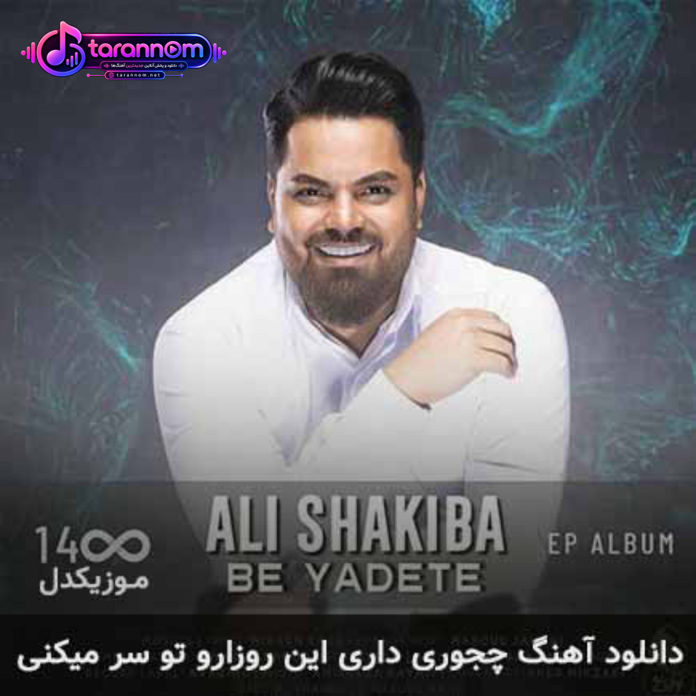 چجوری داری این روزارو تو سر میکنی