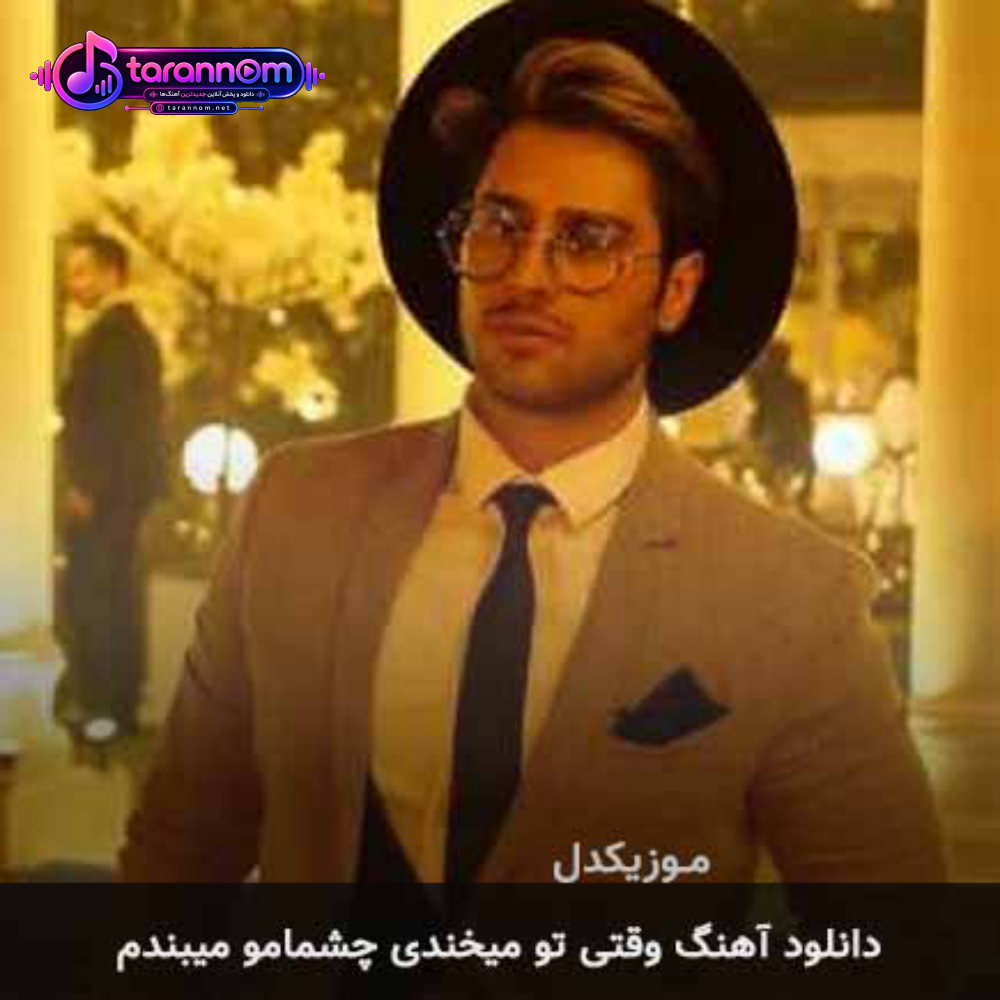 وقتی تو میخندی چشمامو میبندم