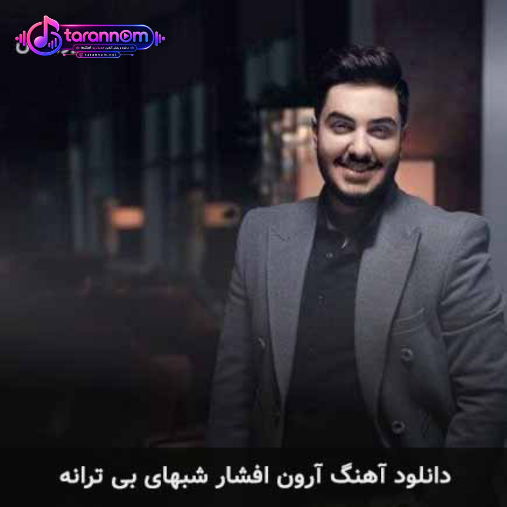شبهای بی ترانه
