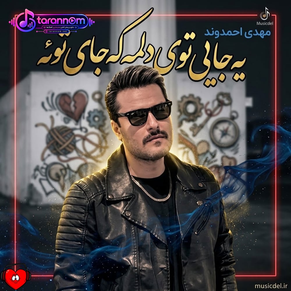 یه جایی توی دلمه که جای توئه