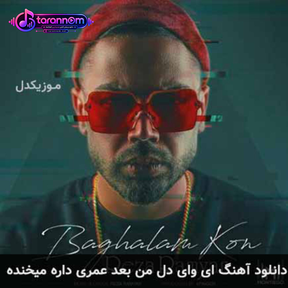 ای وای دل من بعد عمری داره میخنده