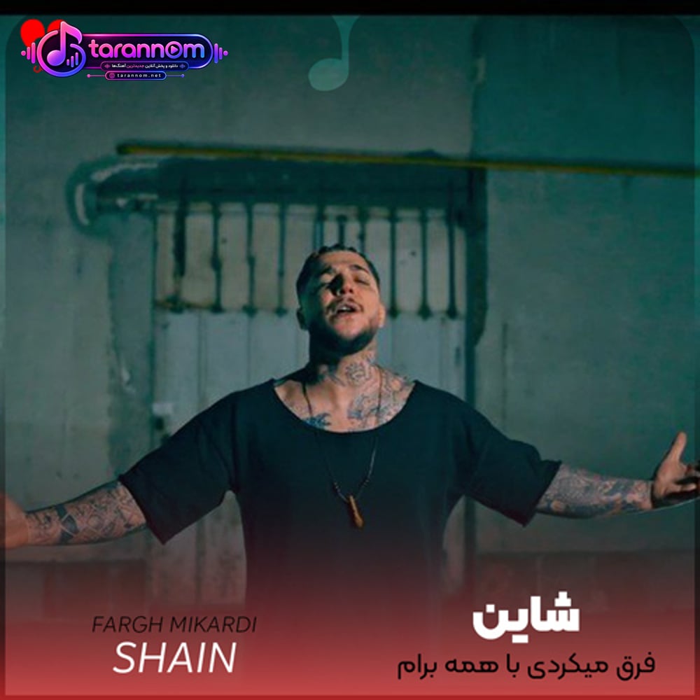فرق میکردی با همه برام ولی دنبال این بودی