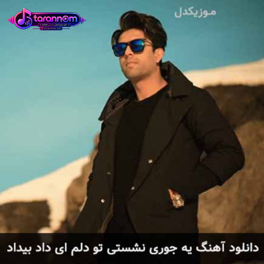 یه جوری نشستی تو دلم ای داد بیداد