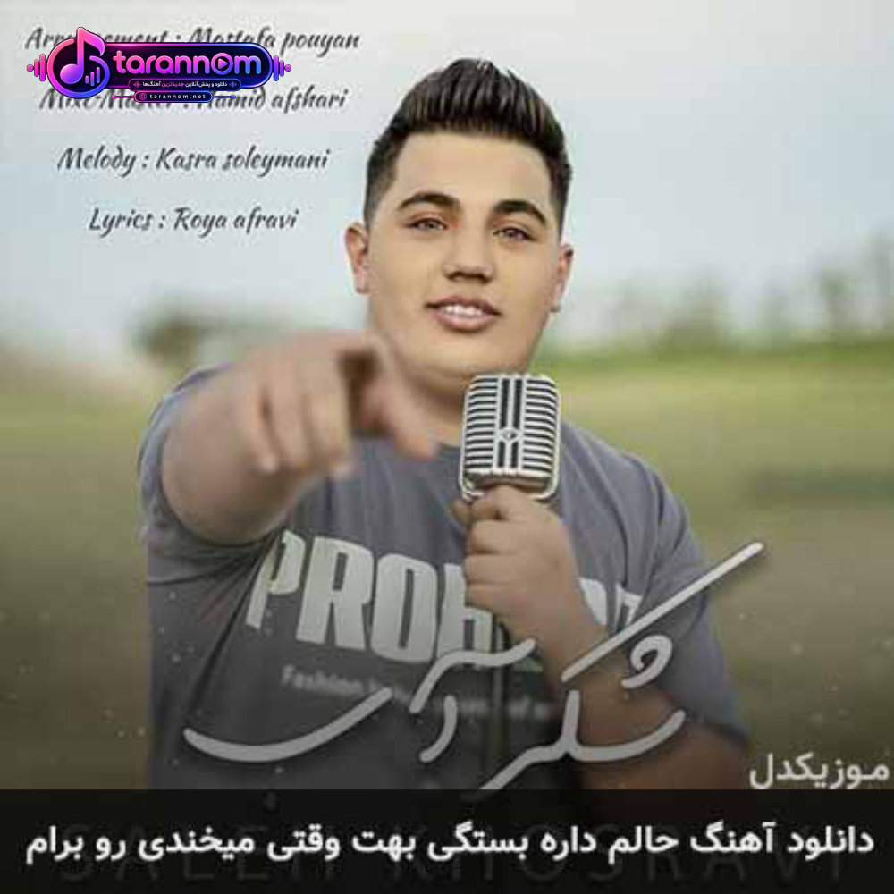 حالم داره بستگی بهت وقتی میخندی رو برام