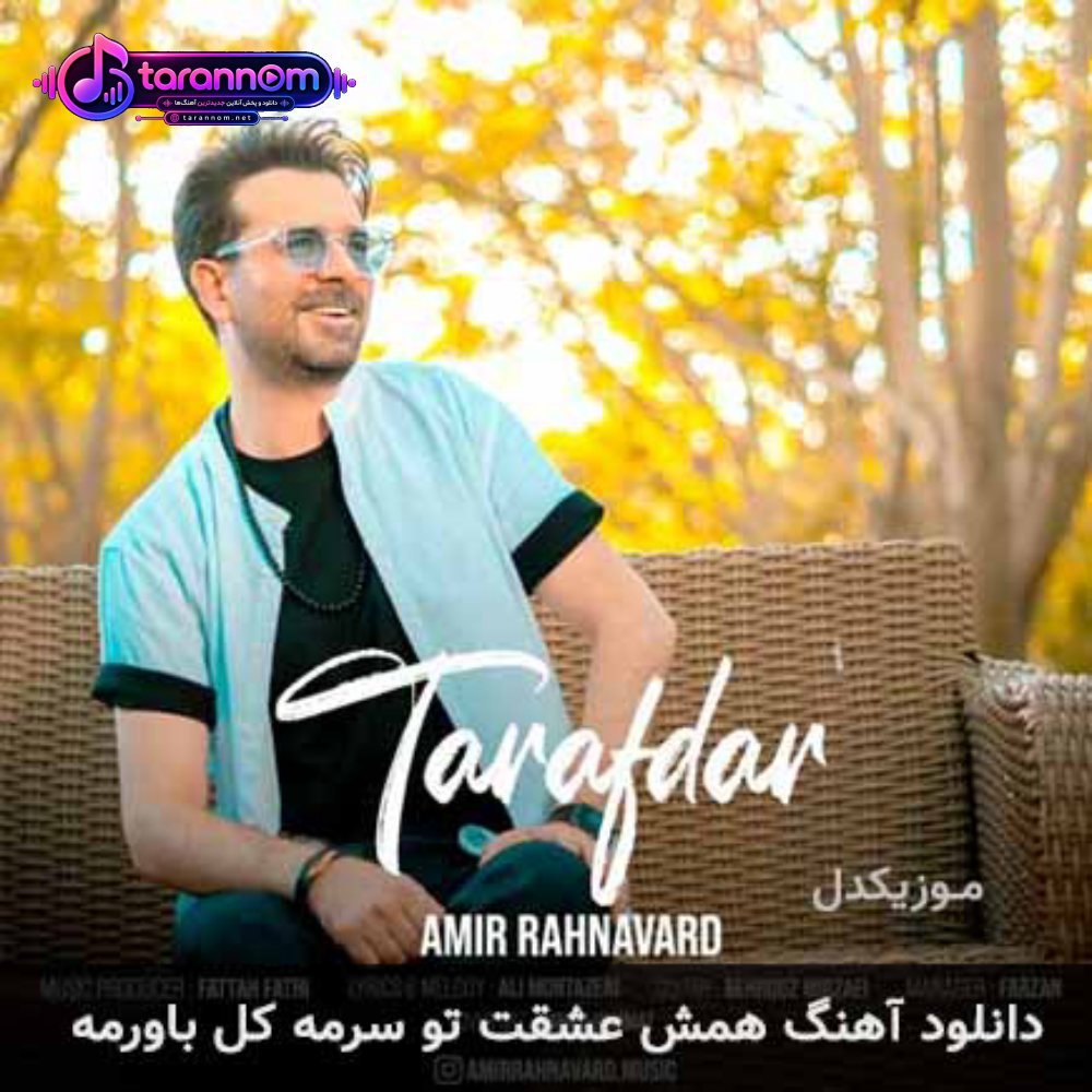 همش عشقت تو سرمه کل باورمه