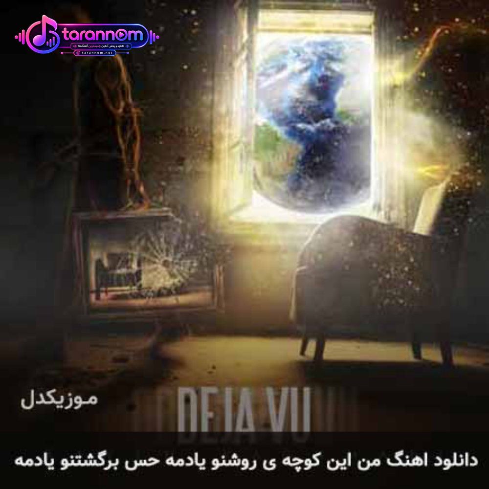 من این کوچه ی روشنو یادمه حس برگشتنو یادمه