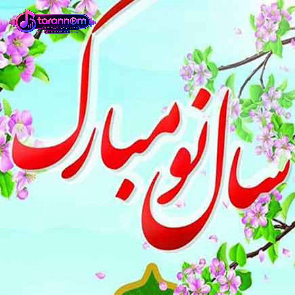 آی بیا که نوروزه