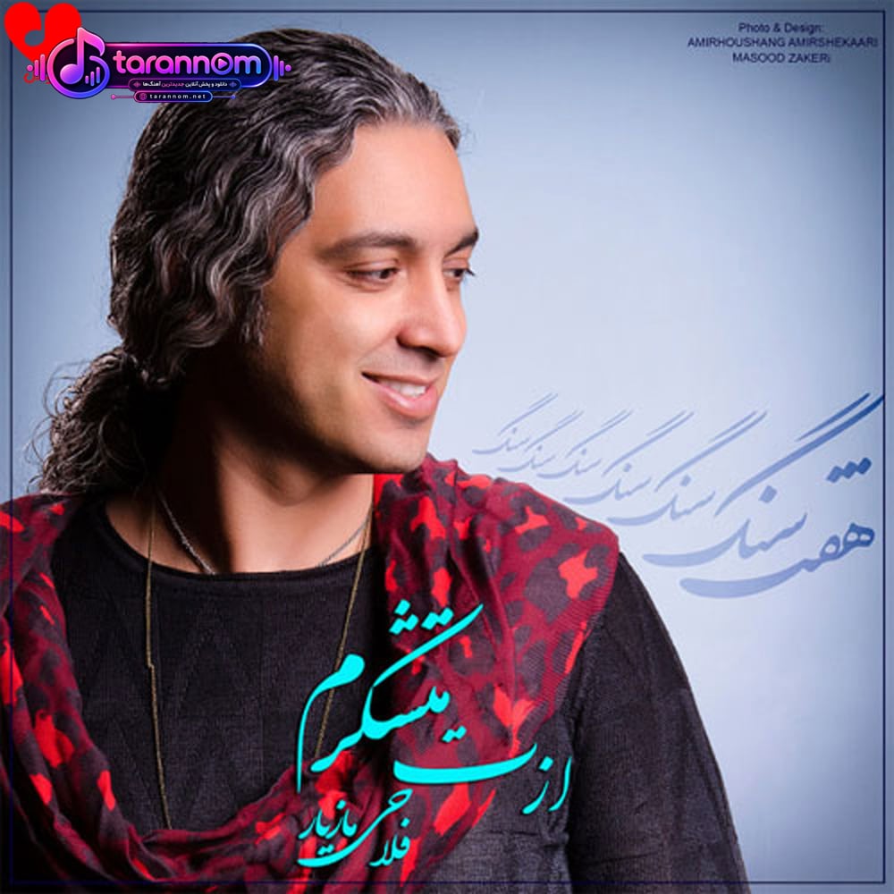 ازت متشکرم