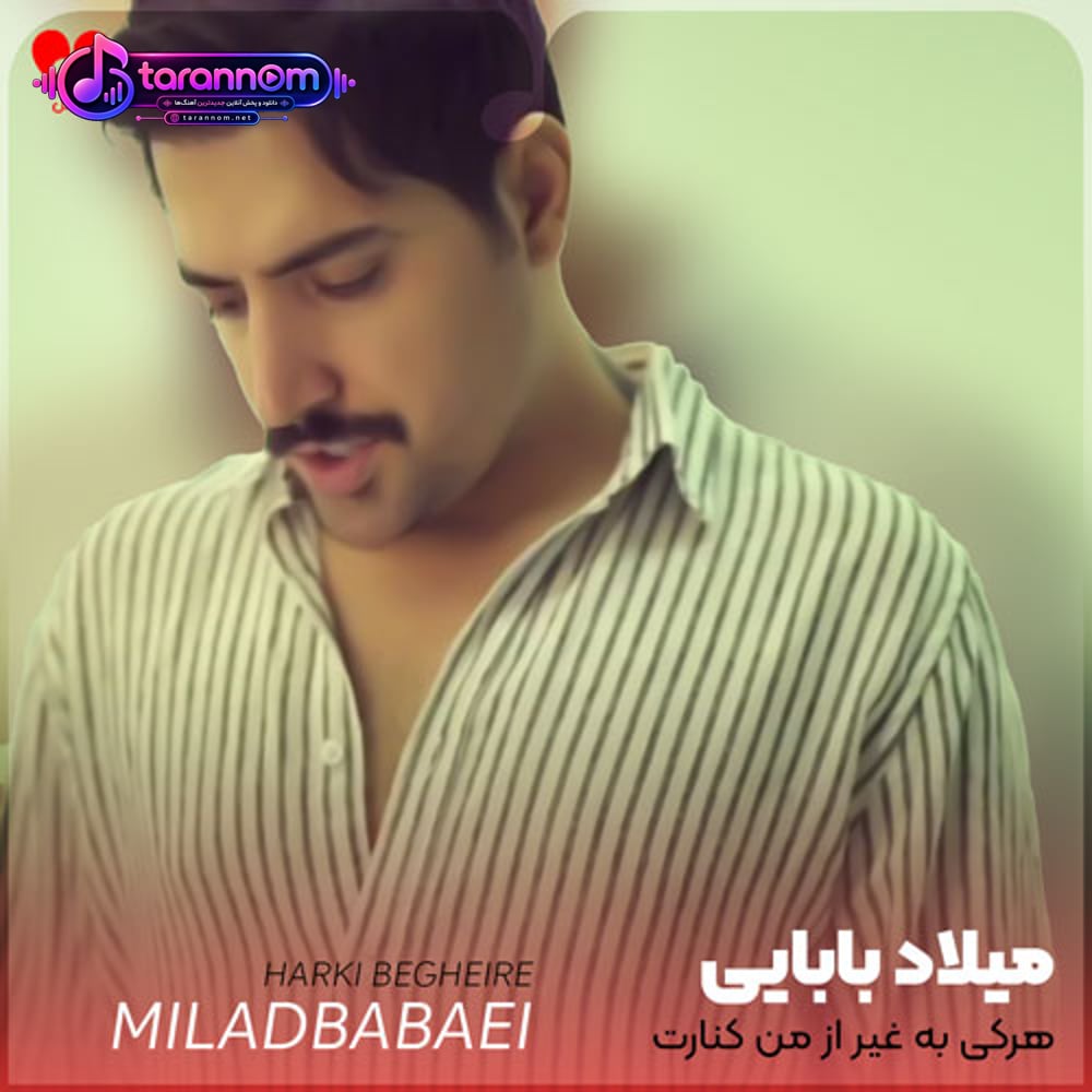 هرکی به غیر از من کنارت هر عکسی که بگیره تاره