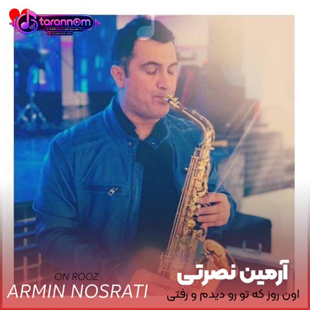 اون روز که تو رو دیدم و رفتی