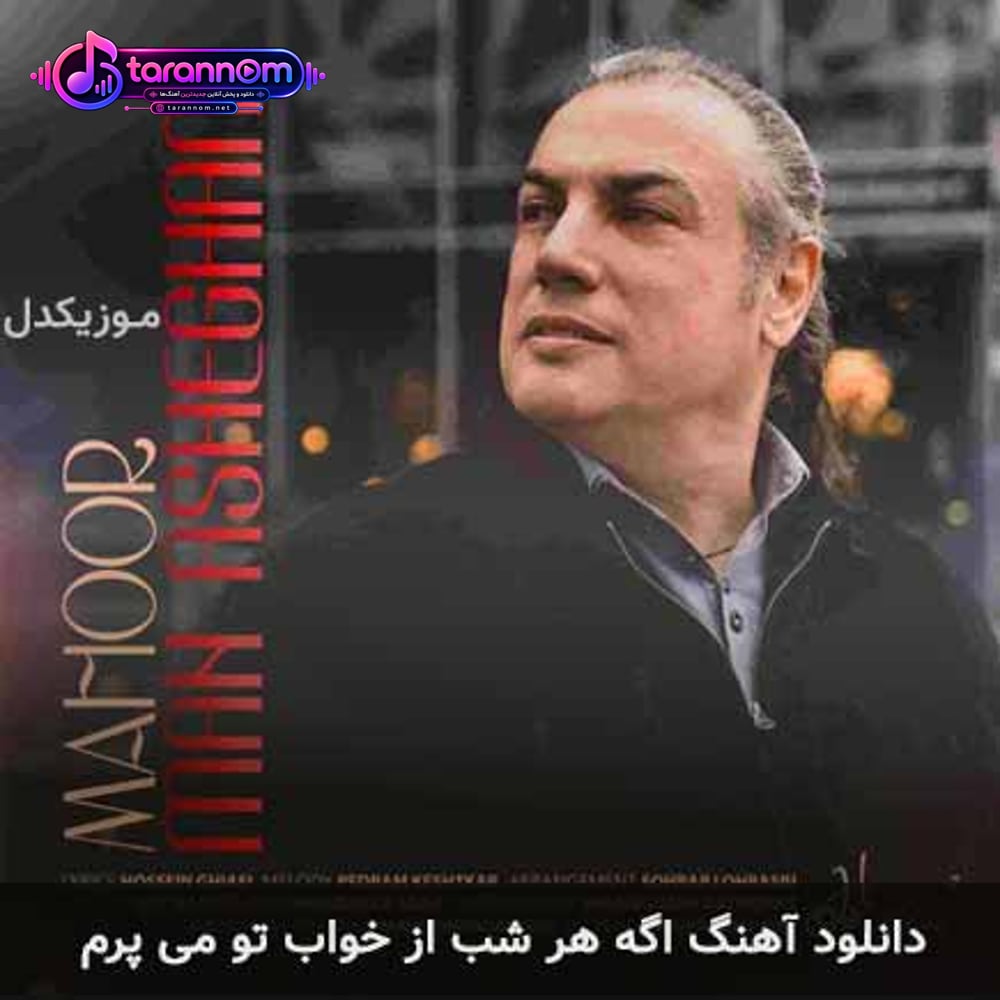 اگه هر شب از خواب تو می پرم