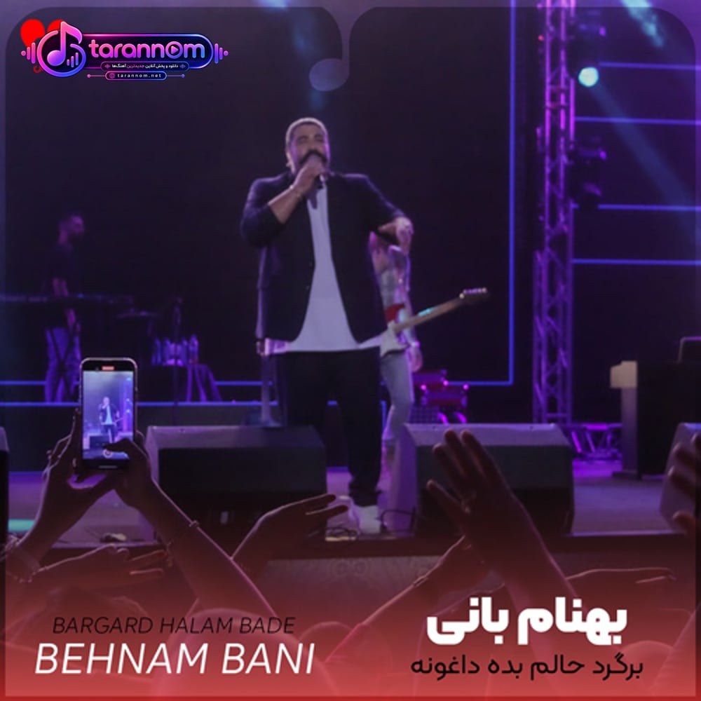 برگرد حالم بده داغونه میبینی نم نم بارونه