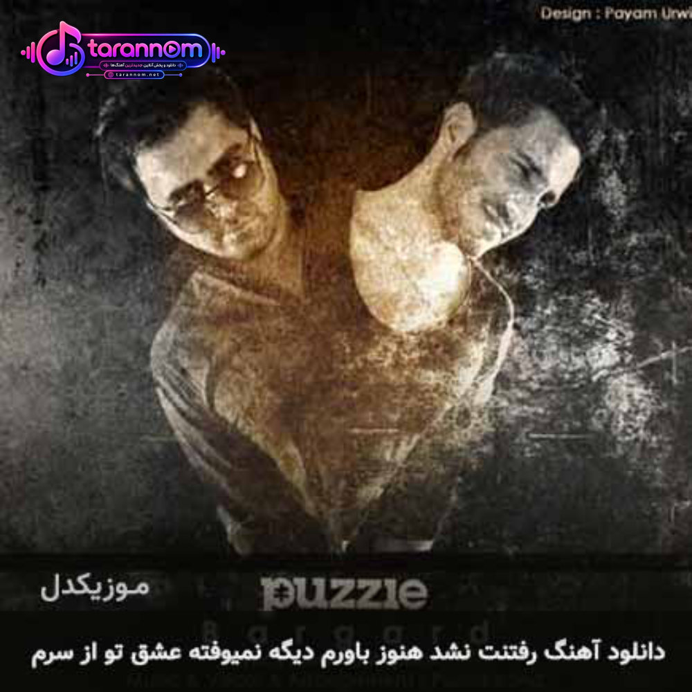 رفتنت نشد هنوز باورم دیگه نمیوفته عشق تو از سرم