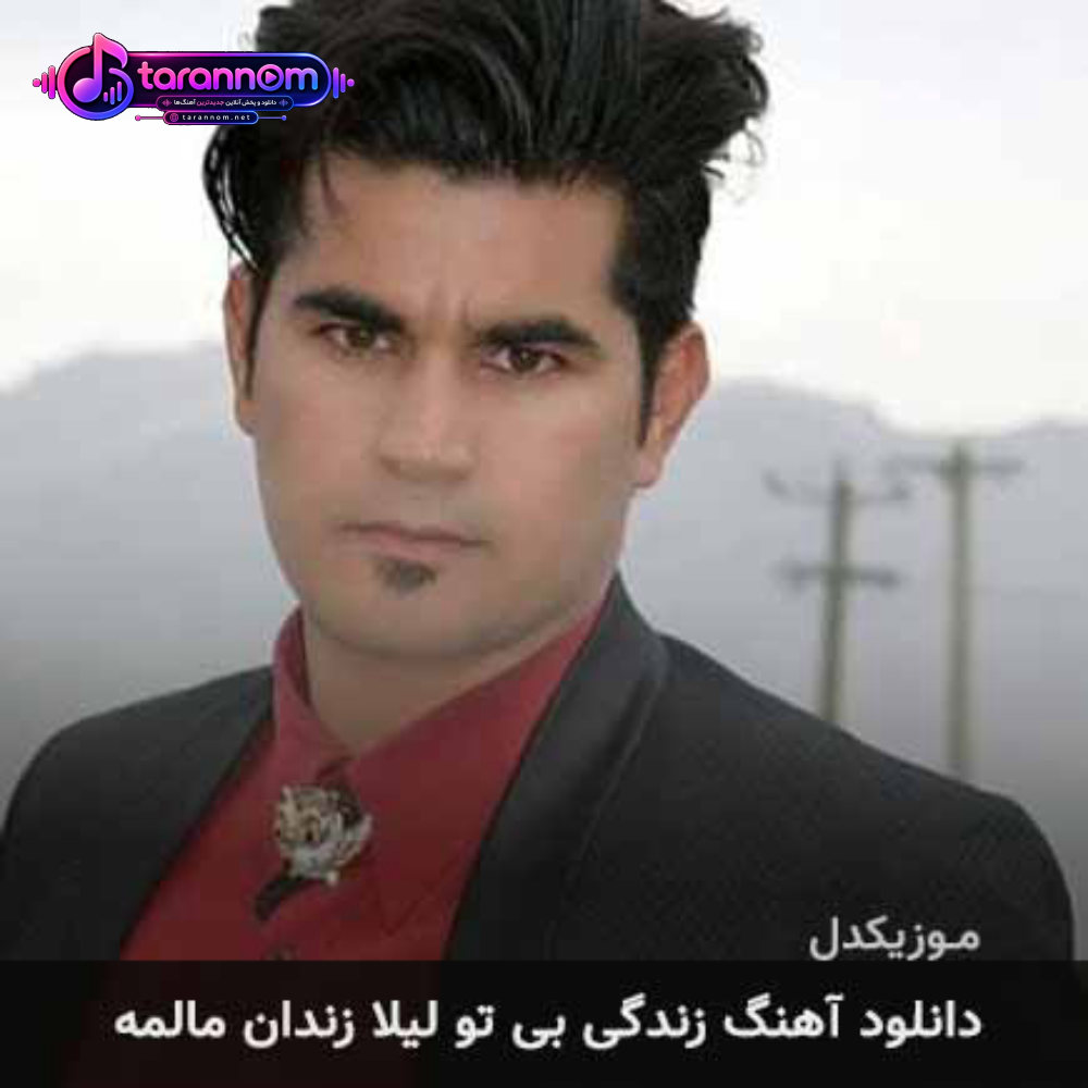 زندگی بی تو لیلا زندان مالمه