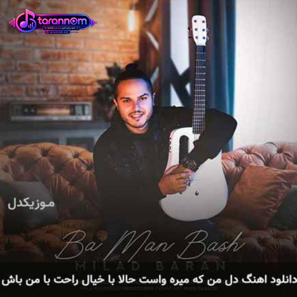 دل من که میره واست حالا با خیال راحت با من باش