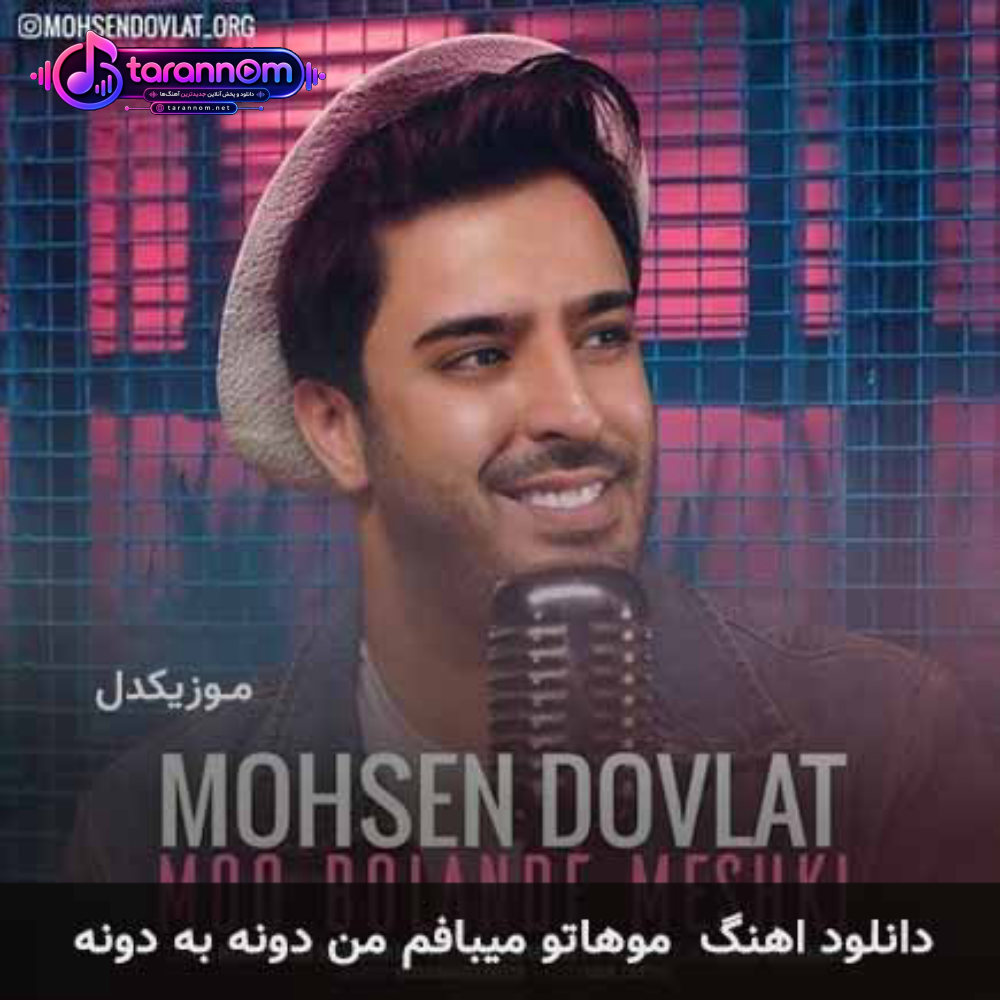 موهاتو میبافم من دونه به دونه