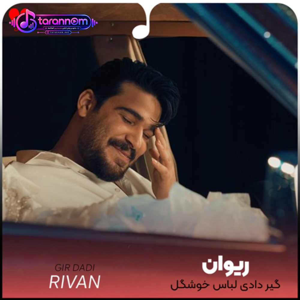 گیر دادی لباس خوشگل میخوام گفتم چشم