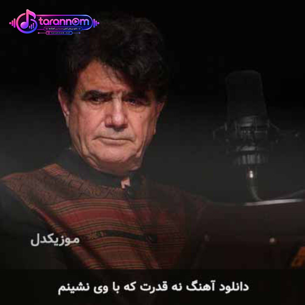 نه قدرت که با وی نشينم