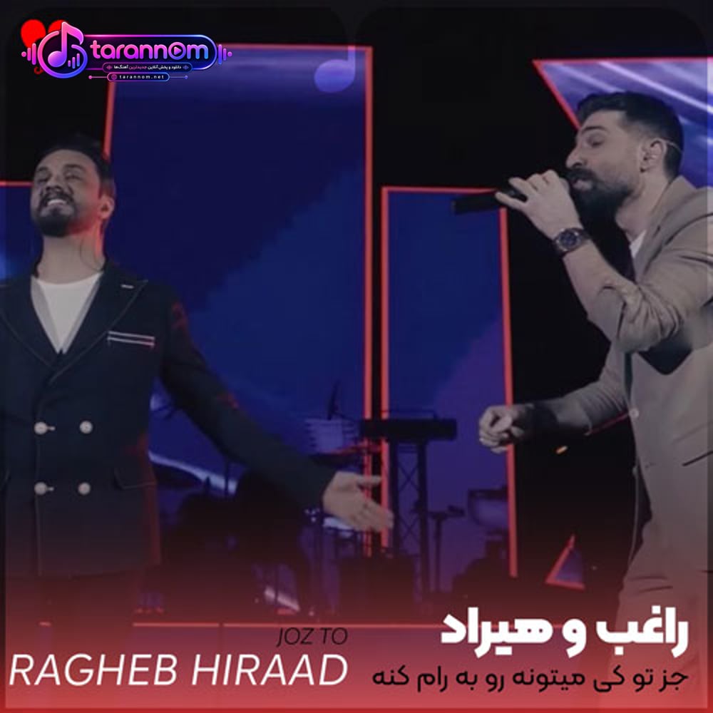 جز تو کی میتونه رو به رام کنه با یه نگاه