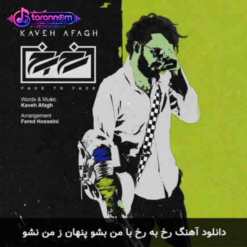 رخ به رخ با من بشو پنهان ز من نشو