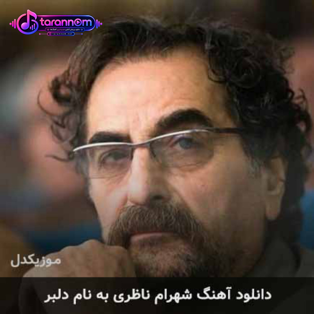 دلبر
