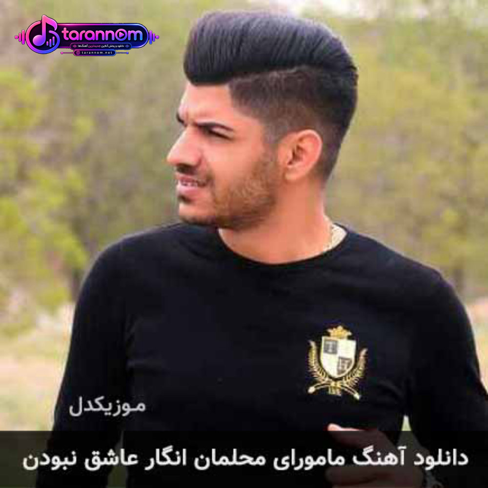 مامورای محلمان انگار عاشق نبودن