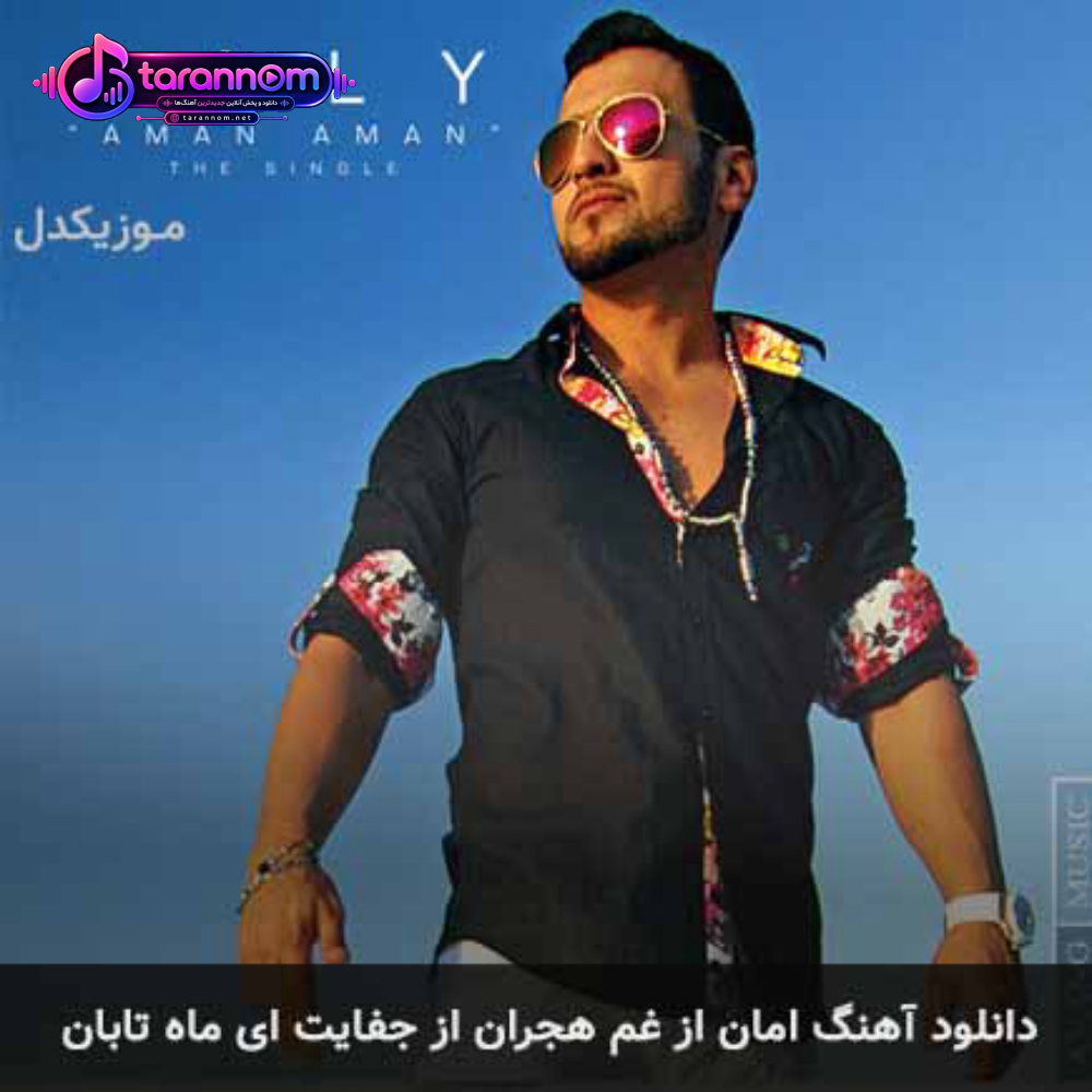 امان از غم هجران از جفایت ای ماه تابان