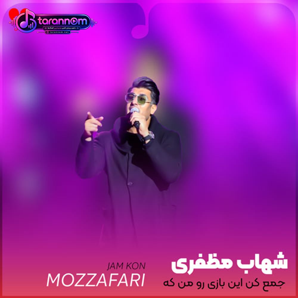 جمع کن این بازی رو من که کیش و ماتم