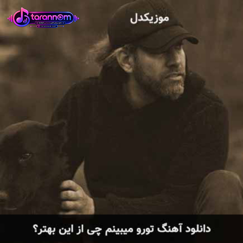 تورو میبینم چی از این بهتر؟
