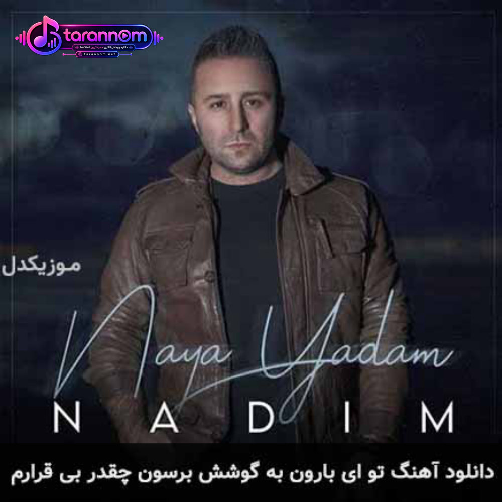 تو ای بارون به گوشش برسون چقدر بیقرارم