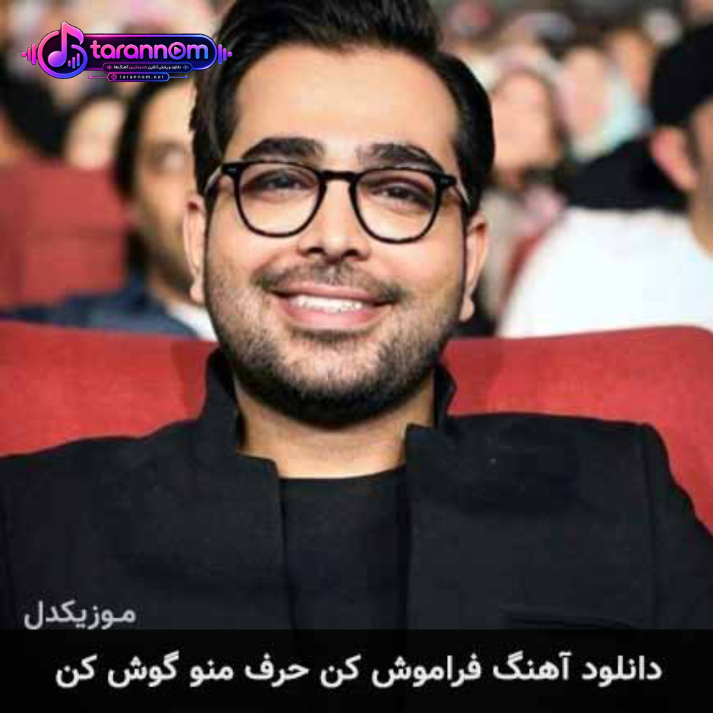 فراموش کن حرف منو گوش کن