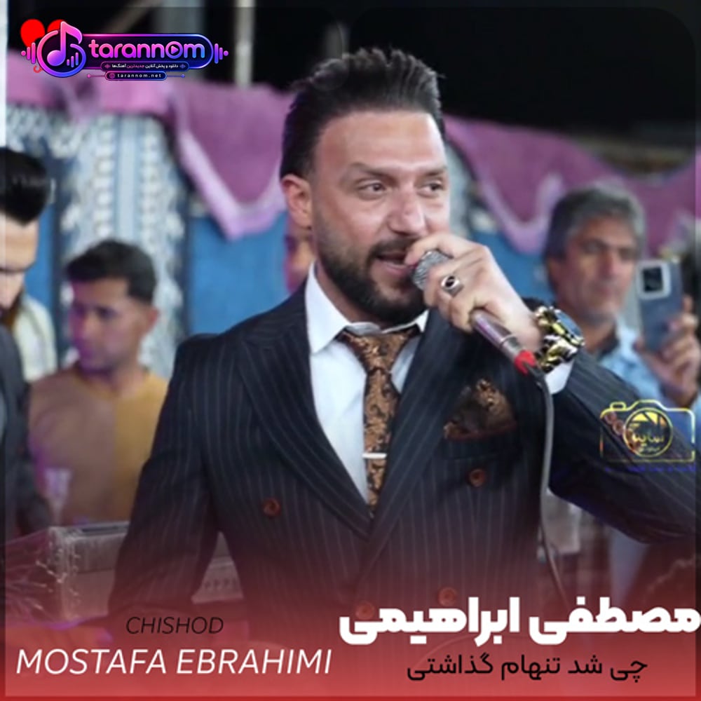 چی شد تنهام گذاشتی کاشکی دوسم نداشتی