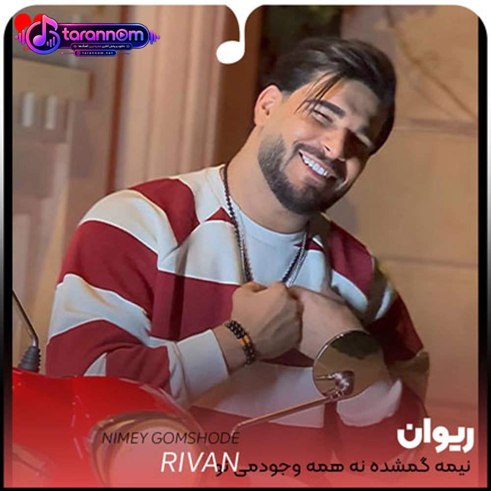 نیمه گمشده نه همه وجودمی تو
