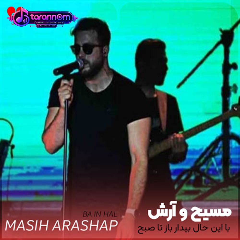 با این حال بیدار باز تا صبح شالیزار