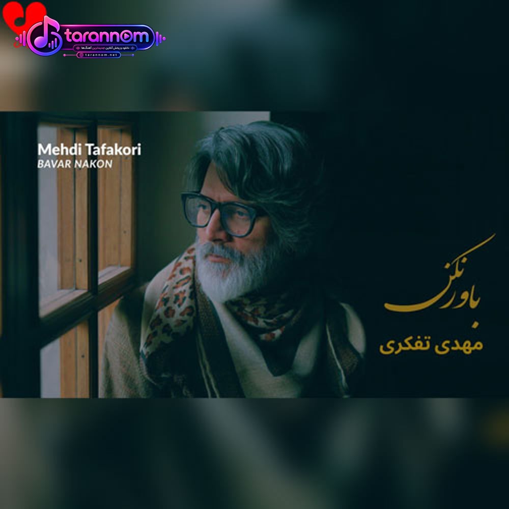 باور نکن