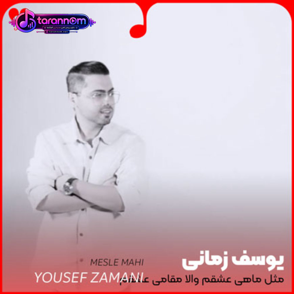 مثل ماهی عشقم والا مقامی عشقم