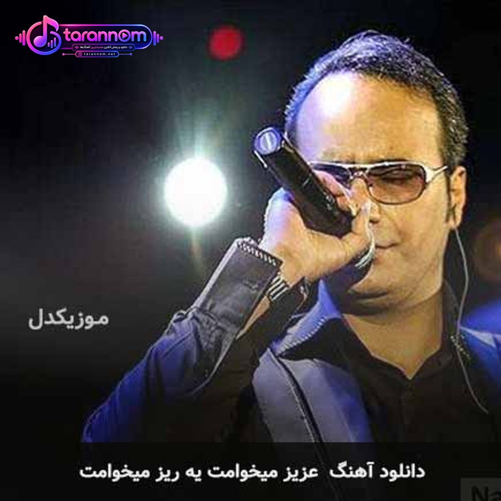 عزیز میخوامت یه ریز میخوامت