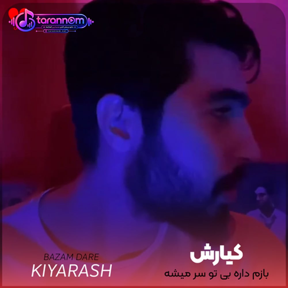 بازم داره بی تو سر میشه داغ خاطره هات تازه تر میشه