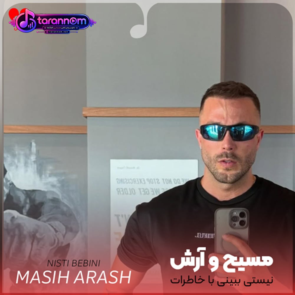 نیستی ببینی با خاطرات و با یادت دارم چه عشقی می کنم