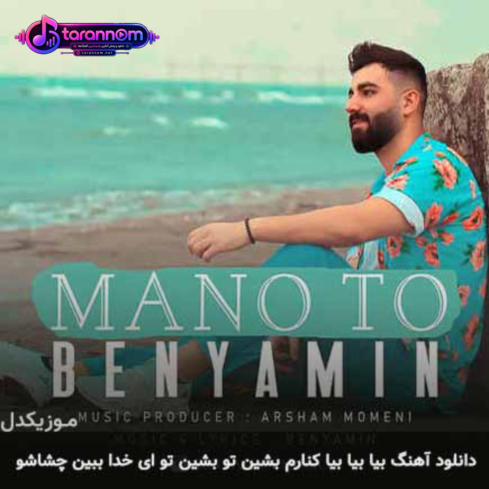 بیا بیا بیا کنارم بشین تو بشین تو ای خدا ببین چشاشو