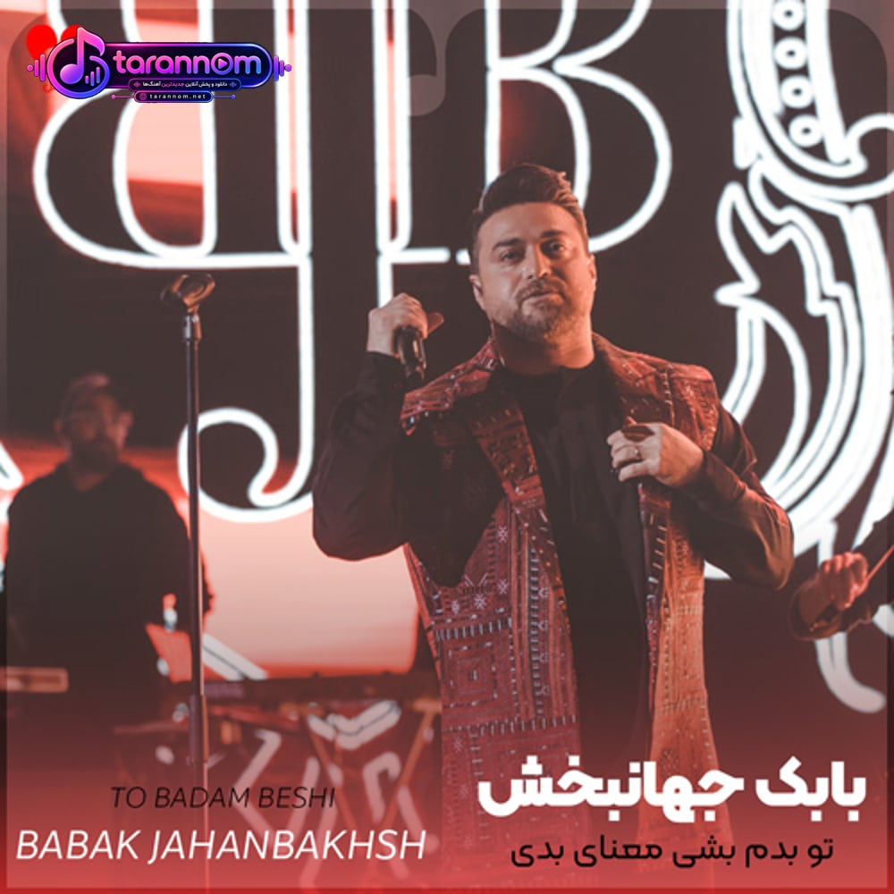 تو بدم بشی معنای بدی واسم عوض میشه