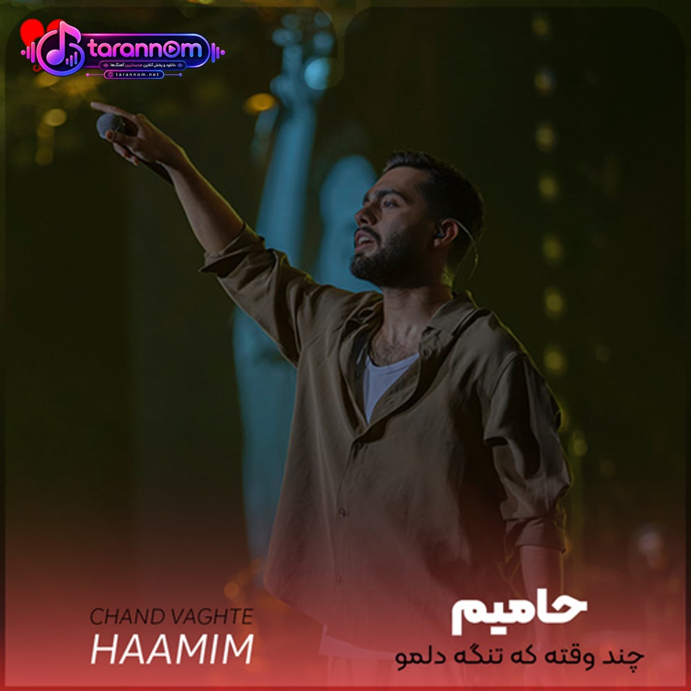 چند وقته که تنگه دلمو