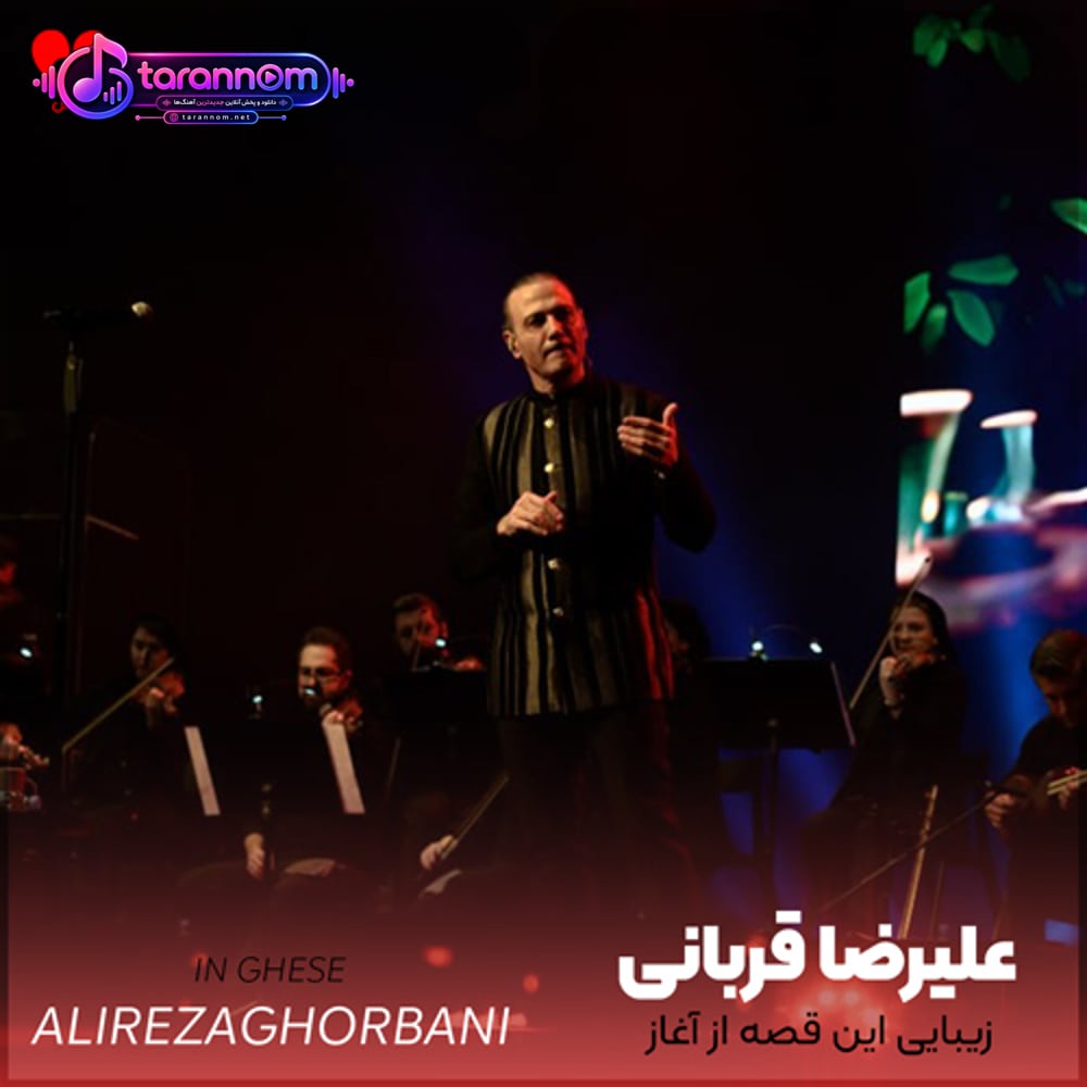 زیبایی این قصه از آغاز