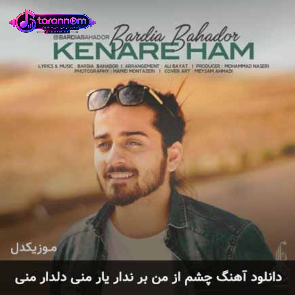 چشم از من بر ندار یار منی دلدار منی