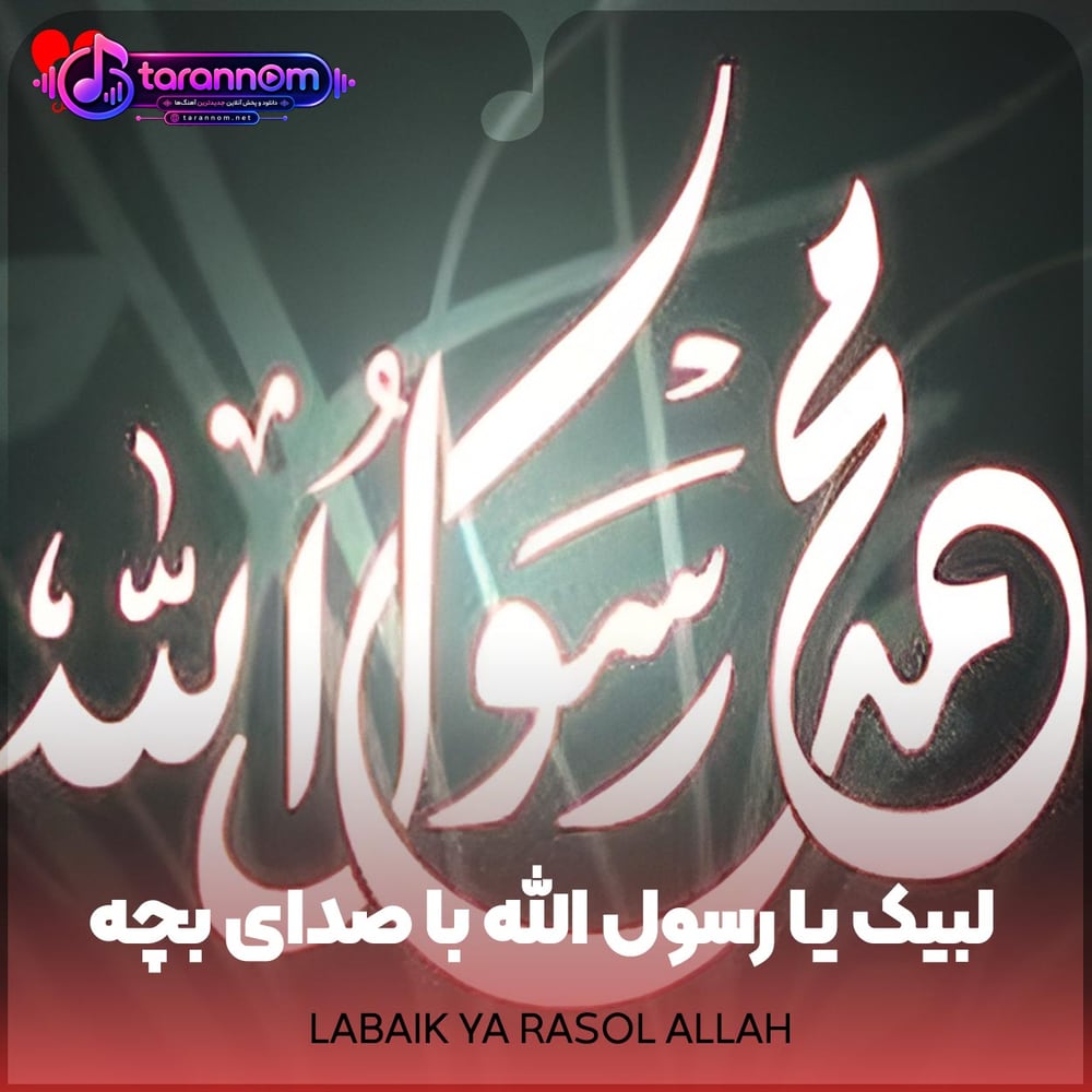 لبیک یا رسول الله