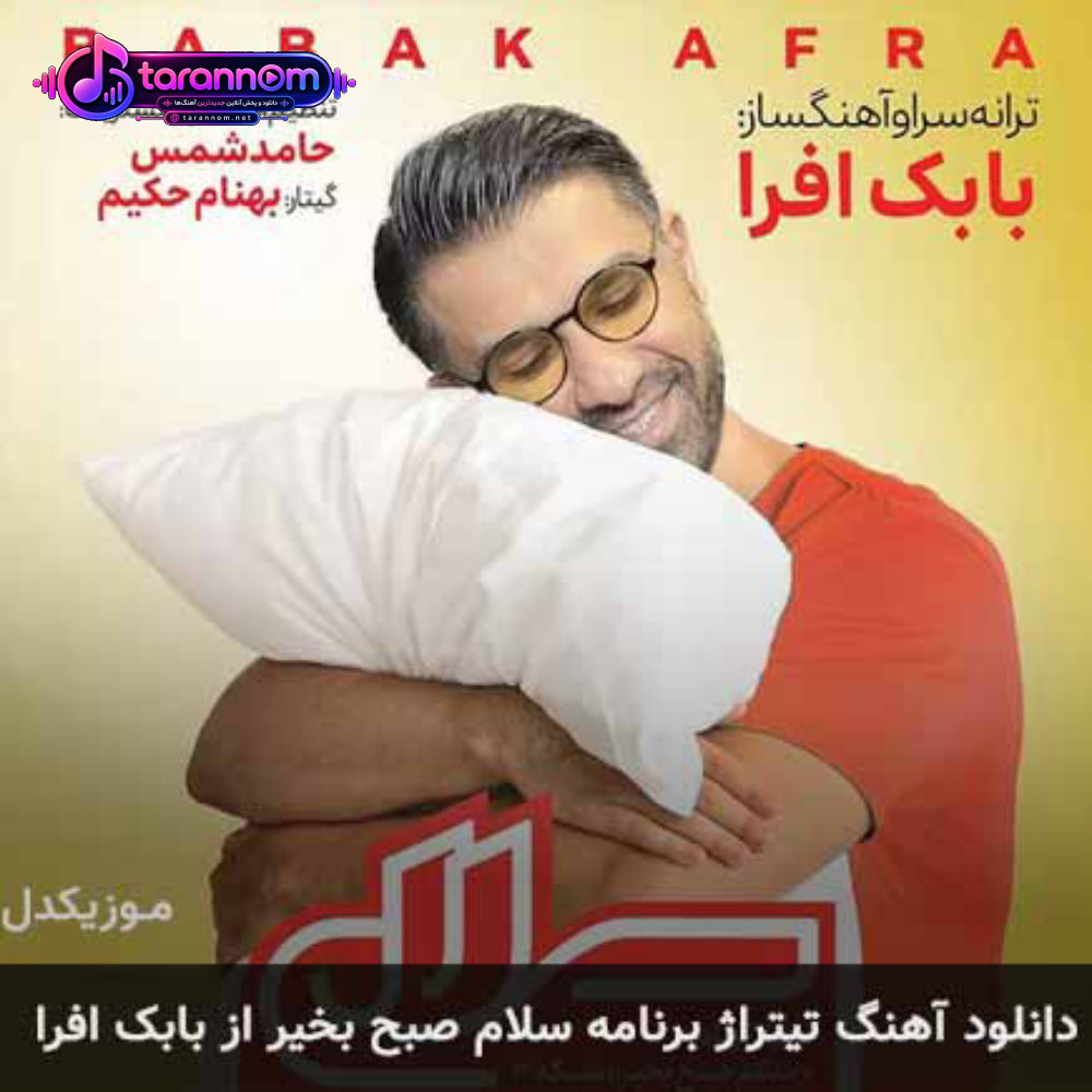 تیتراژ برنامه سلام صبح بخیر