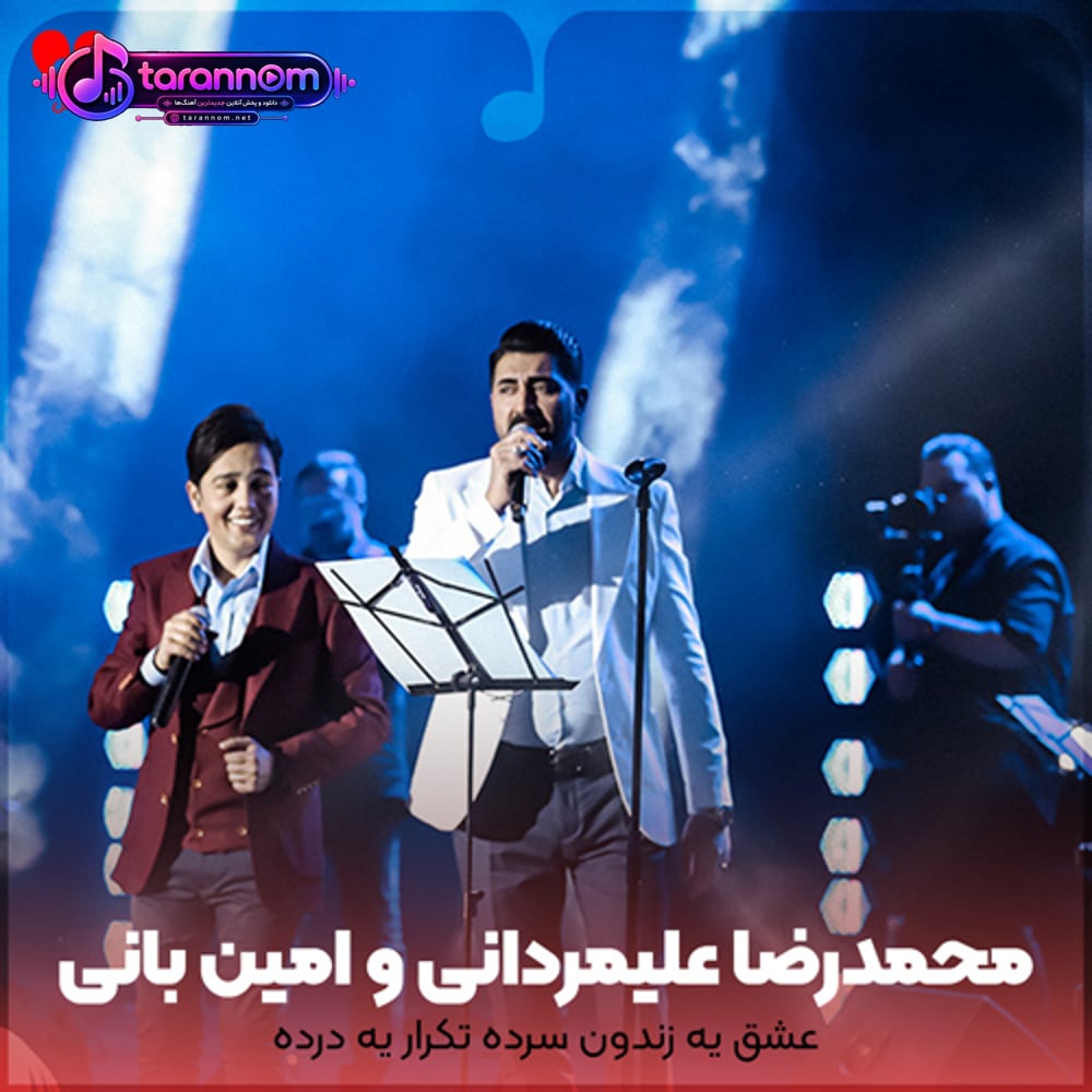 عشق یه زندون سرده تکرار یه درده