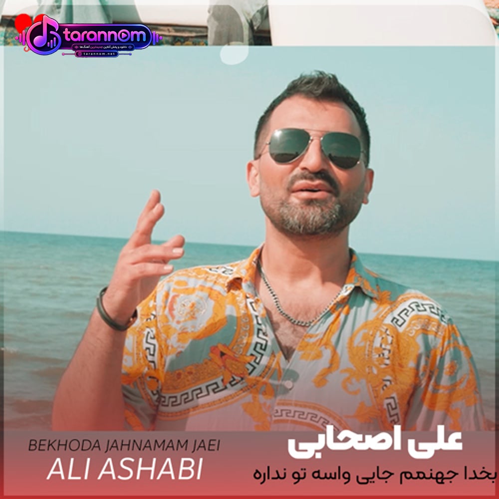 بخدا جهنمم جایی واسه تو نداره