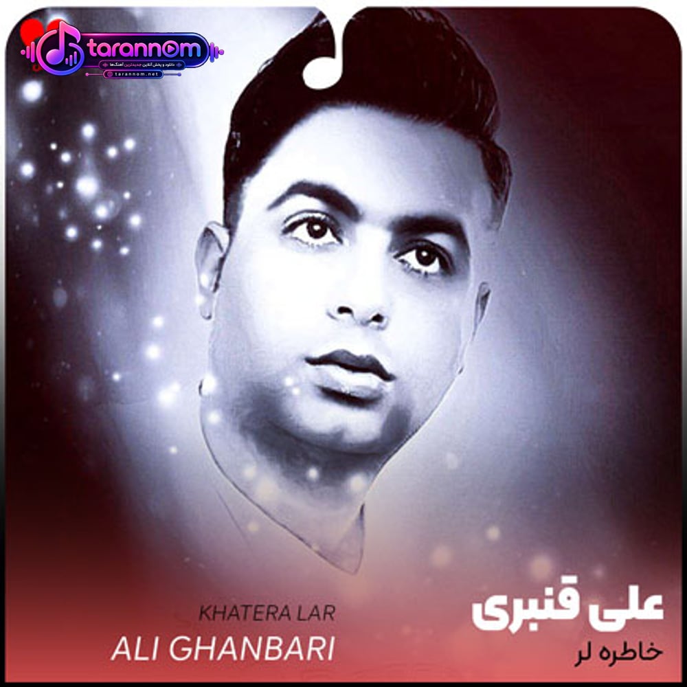 خاطره لر